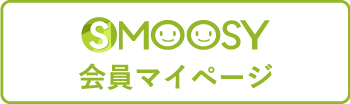 SMOOSY 会員マイページ