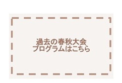 過去の春秋大会プログラム
