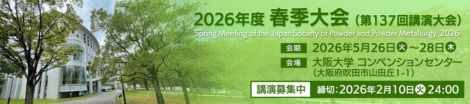 粉体粉末冶金協会2026年度春季大会(第137回講演大会) 粉体粉末冶金協会2026年度春季大会(第137回講演大会)