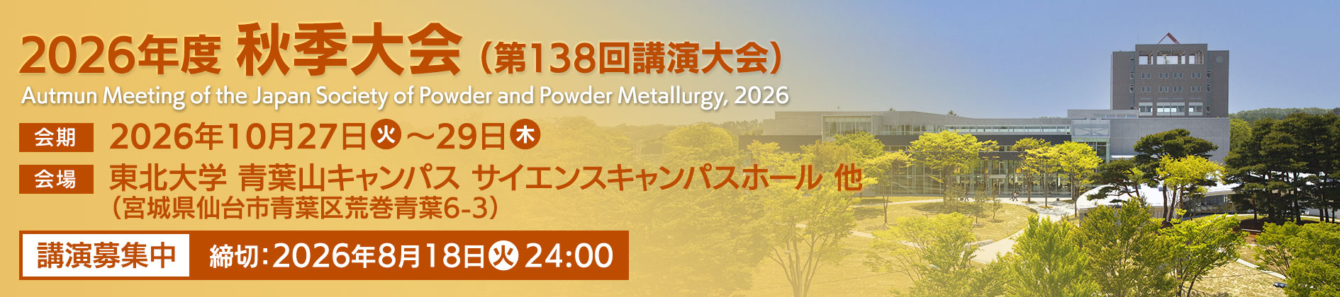 粉体粉末冶金協会2026年度秋季大会(第138回講演大会) 粉体粉末冶金協会2026年度秋季大会(第138回講演大会)